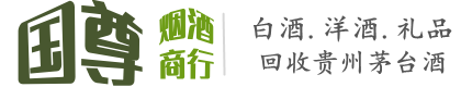 武邑县国尊烟酒商行