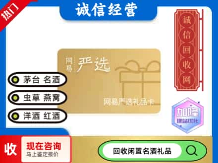 武邑县回收网易严选卡
